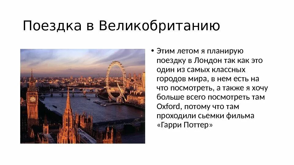 Я бы хотела посетить. Сочинение путешествие в Лондон. Проект о стране Лондон. Проект на тему путешествие по Лондону. Сочинение про Великобританию.