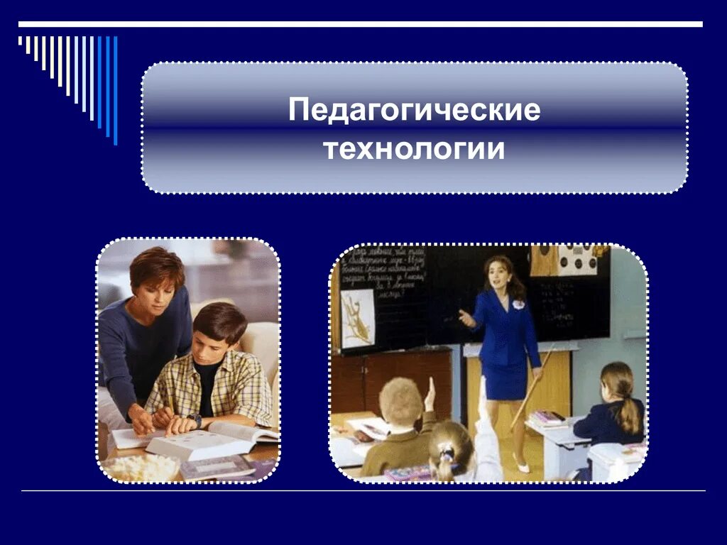 Современные технологии в педагогике. Современные педагогические технологии презентация. Современные педагогические технологии картинки. Технологии педагогики презентация. Открытые образовательные технологии