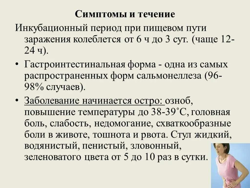 Сальмонеллез инкубационный период. Сальмонеллез период инкубации. Сальмонеллез периоды заболевания. Инкубационный период сальмонеллы. Сальмонеллез сколько дней