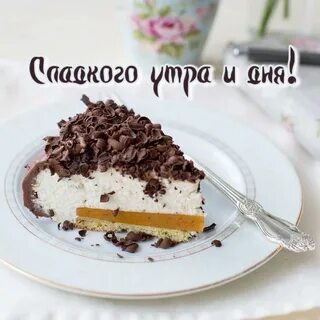 Доброе утро вкусняшки с надписью