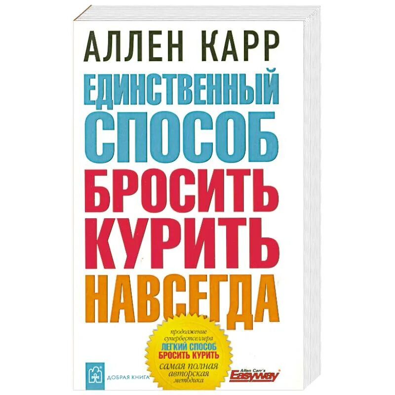 Аллен карр единственный способ навсегда. Книга легкий способ бросить курить. аллен карр книги. аллен карр лёгкий способ бросить курить. способы бросить курить.