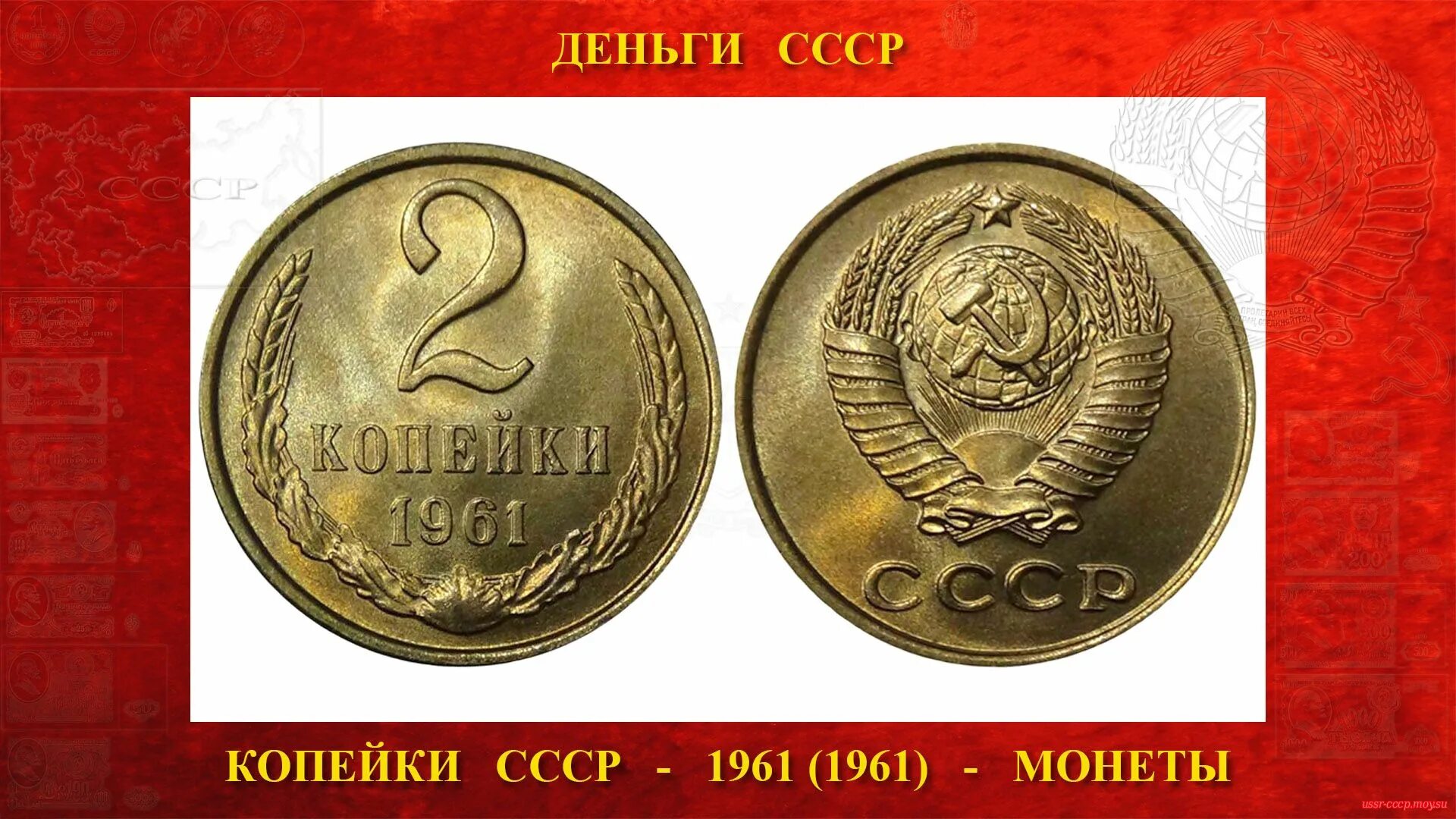 5 копеек 1961 года ссср цены. Две 2 копейки СССР образца 1961 года. Монеты 1961. Деньги СССР копейки. 1 Копейка СССР 1961.