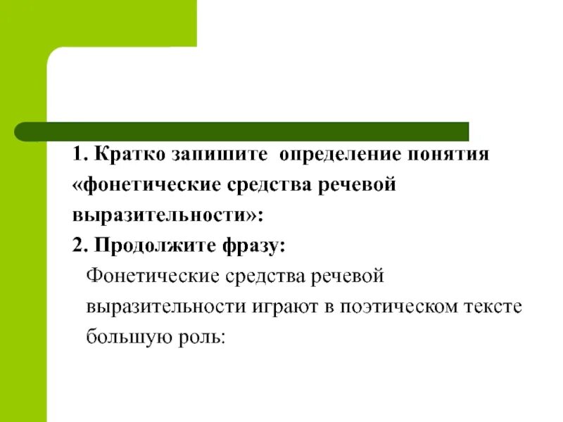 Фонетические средства выразительности в стихотворении. Фонетические средства выразительности. фонетические средства языковой выразительности. выразительные средства фонетики. фонетические средства речевой выразительности кратко.