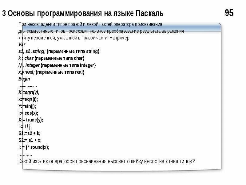 Паскаль основы. Основы программирования на языке паскаль. паскаль язык программирования типы переменных. основы программирования на pascal. неявное преобразование типов паскаль.