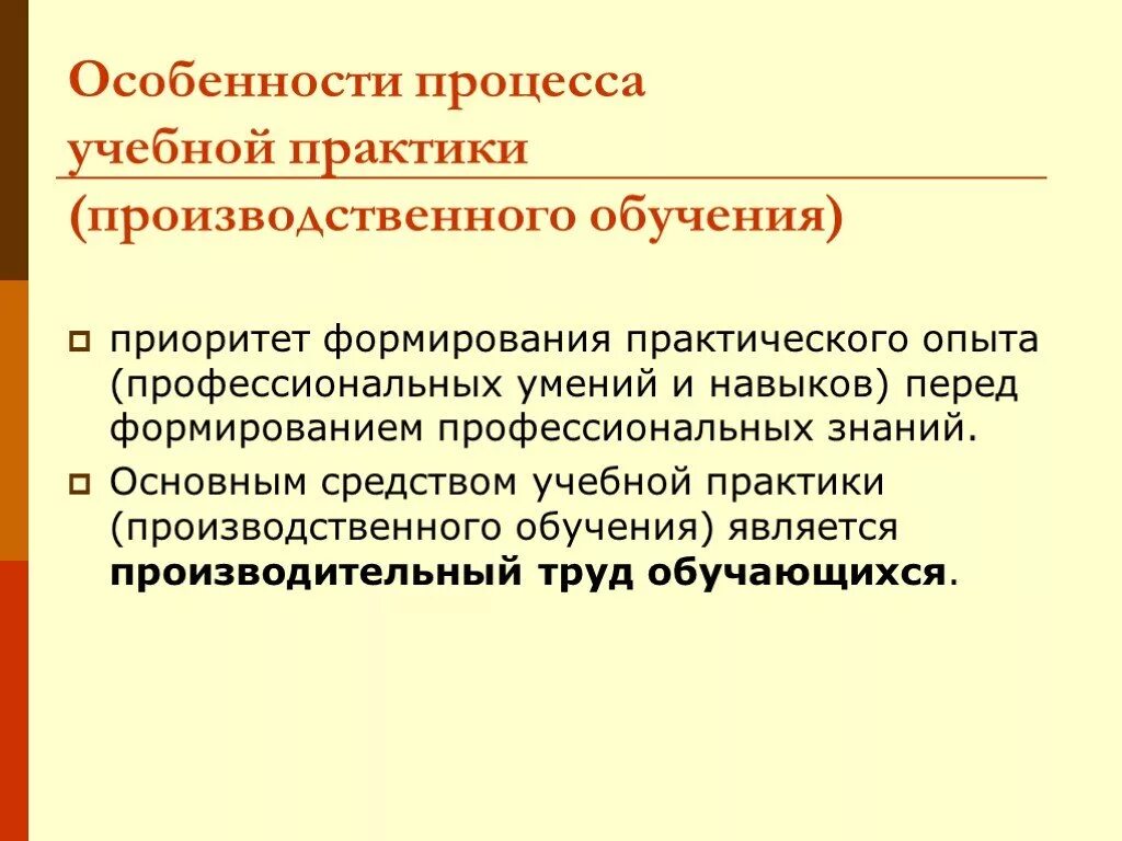 Практики в образовании. Особенности производственного обучения. Особенности учебной практики. Особенности процесса обучения. Особенности ознакомительной практики.