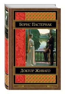 Книги б пастернака