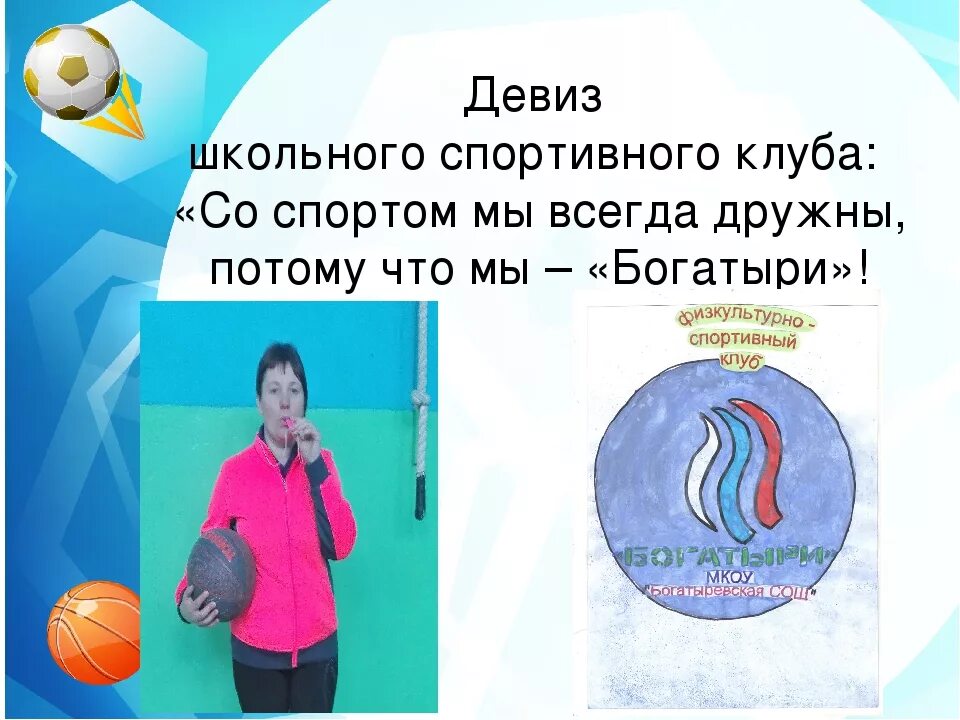 Девиз про спорт. Спортивные девизы. Девиз для команды спортивные. Спортивные кричалки. Девиз на веселые старты