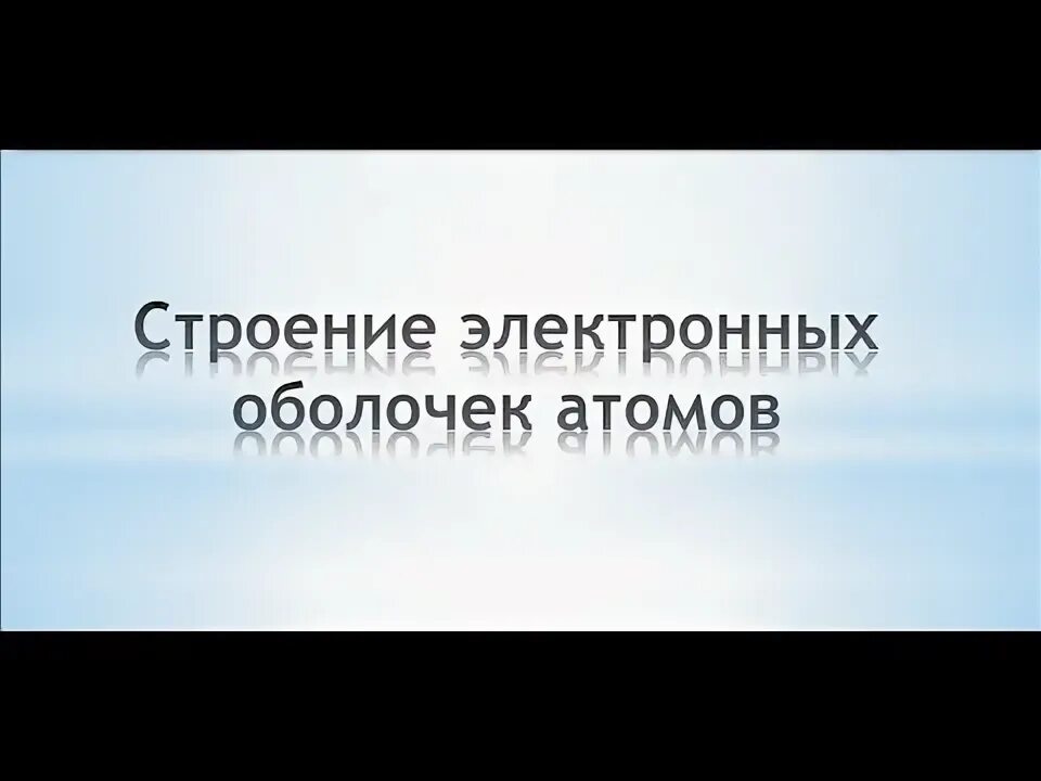 Видеоурок строение атома 11 класс