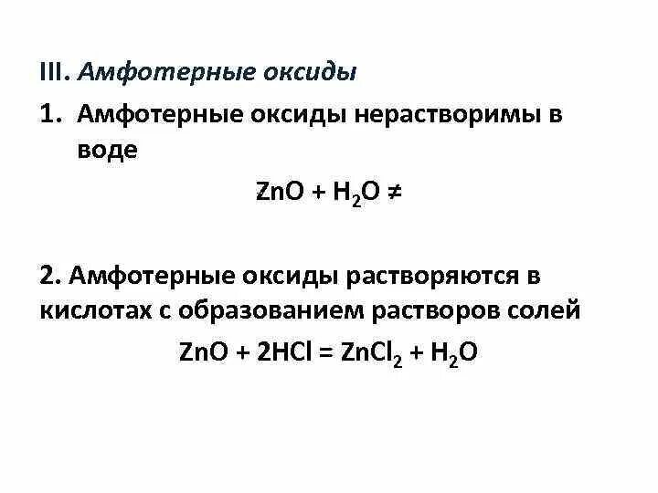 Амфотерные оксиды нерастворимые