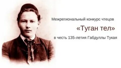Стихи габдуллы тукая тел