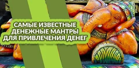 Мантра для привлечения денег самая