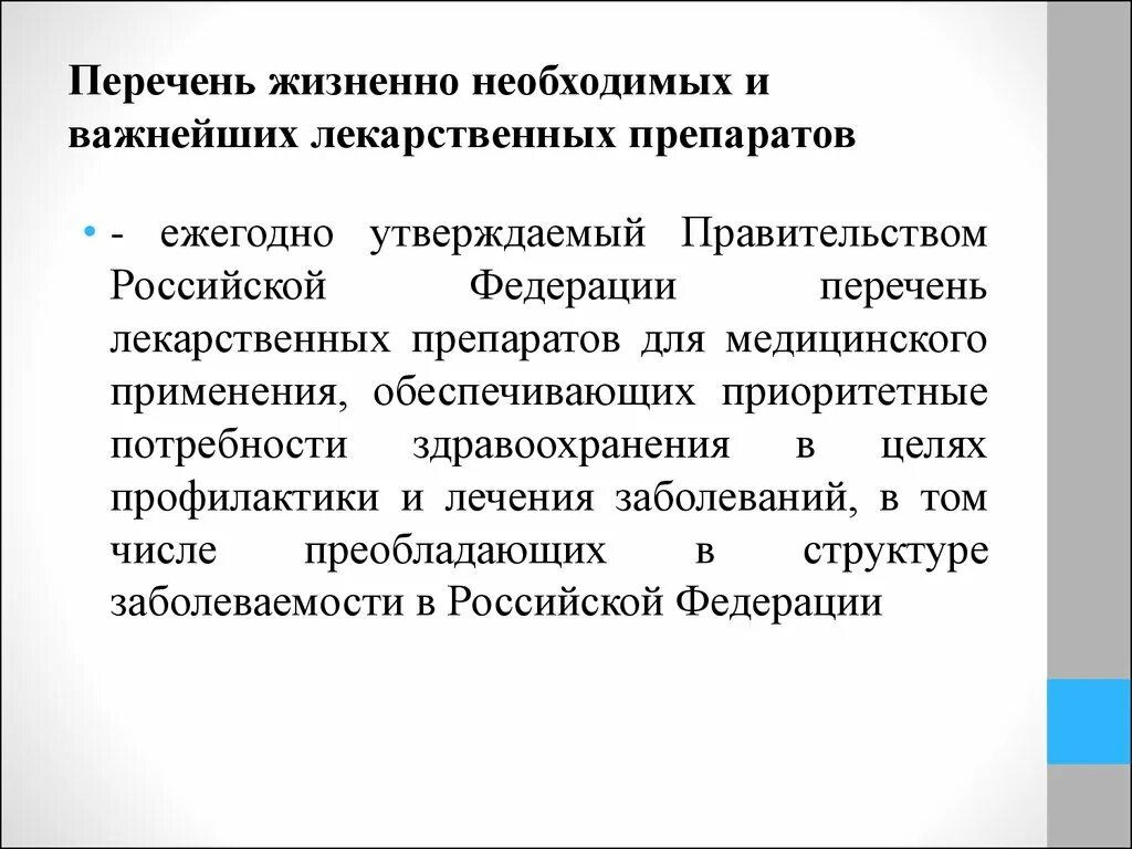 Перечень жизненно необходимо лекарственных средств