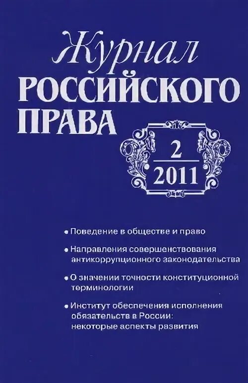 Сайт журнала образование и право журнал. Российское право журнал.