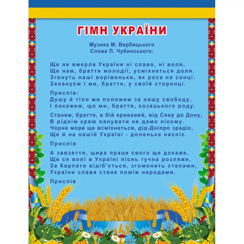 Украинский гимн. Гимн Украины. Гимн Украины текст. Слова гимна Украины. Украинский гимн текст.