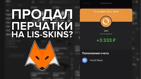 Ключевые вопросы видео:- Проверка lis-skins... 