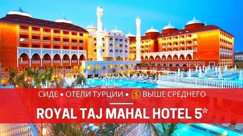 Отель тадж махал турция