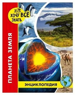 Детская энциклопедия хочу