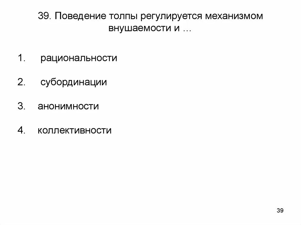 Тест мерзляковой на определение степени внушаемости. Поведение толпы регулируется механизмом внушаемости и:. Механизмы поведения толпы.