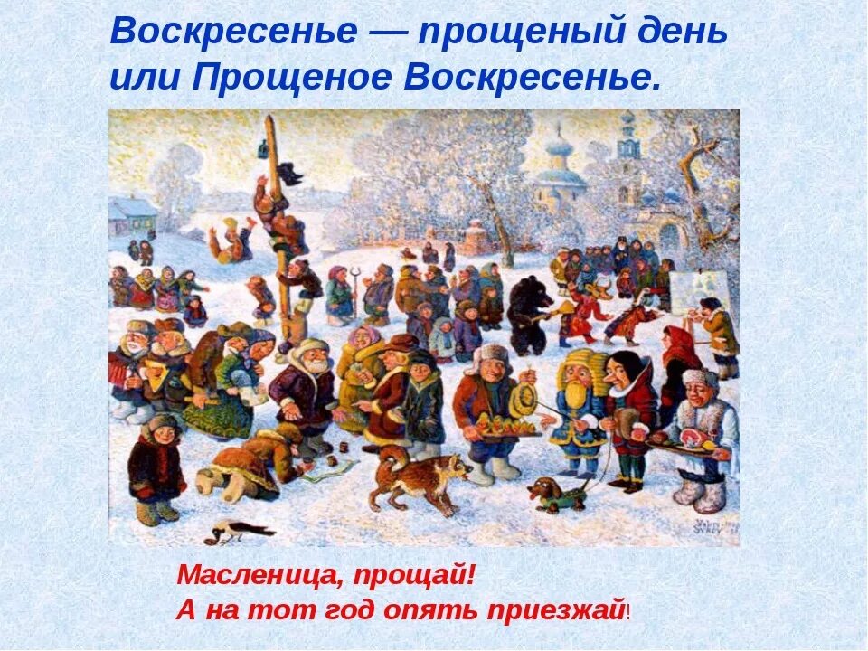 Прощенное воскресенье в 24 году дата. Масленица прощеный день. прощёное воскресенье масленица. воскресенье проводы масленицы. седьмой день масленицы прощеное воскресенье.
