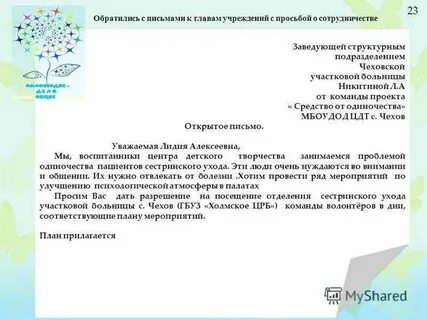 Направило проект с просьбой