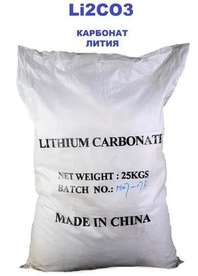 Литий углекислый. Литий карбонат. Литий углекислый, 1 кг. Карбонат лития купить. Карбонат лития углекислый газ