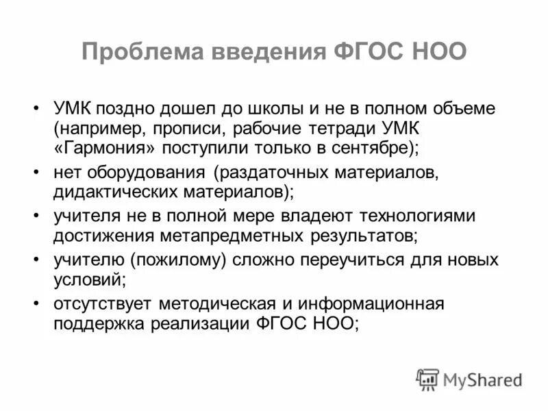 проблемы введения фгос 3 поколения в школе.