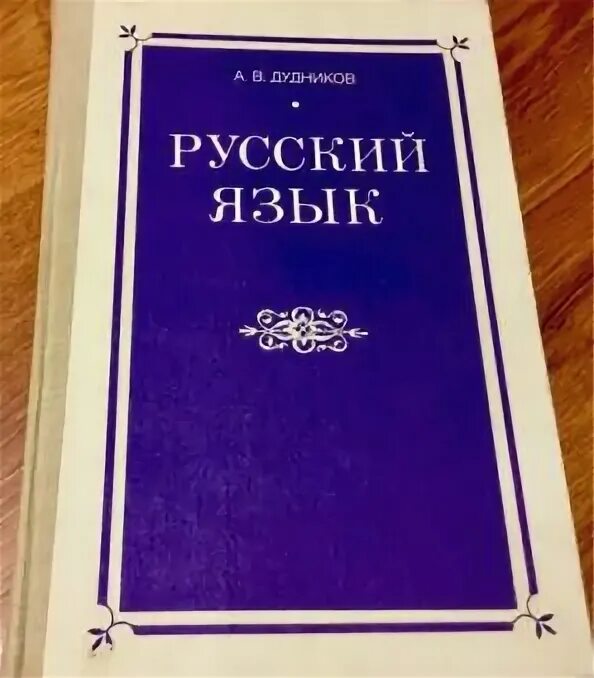 Русский язык и литература. Русский язык книга. Русский язык дудников арбузова ворожбицкая высшая школа. Русский язык дудников арбузова ворожбицкая высшая школа. Русский язык дудникова.