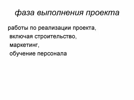Фазы выполнения
