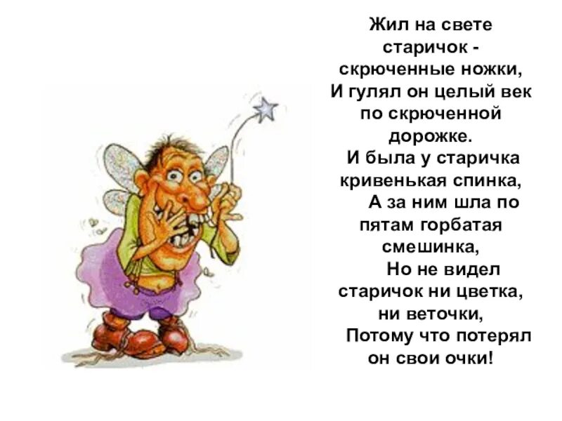 На скрюченной дорожке жил свете. Жил на свете старичок скрюченные ножки стих. Стихотворение жил на свете человек скрюченные ножки. Стих скрюченные ножки. По скрюченной дорожке стихотворение.