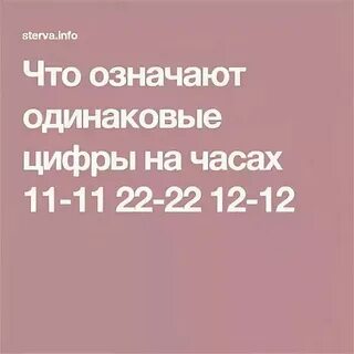 16 16 на часах одинаковые