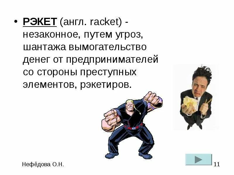 Рэкет это простыми словами. Рэкет происхождение слова. Презентация на тему вымогательство. Презентация на тему рэкет. Презентация рэкет.