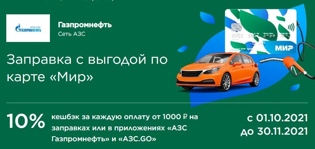 Роснефть подарочные сертификаты на бензин. Акции на азс газпромнефть. Приложение азс газпромнефть. Газпромбанк баннер дебетовая карта мир 35% кешбэк. Наличные с покупкой роснефть.