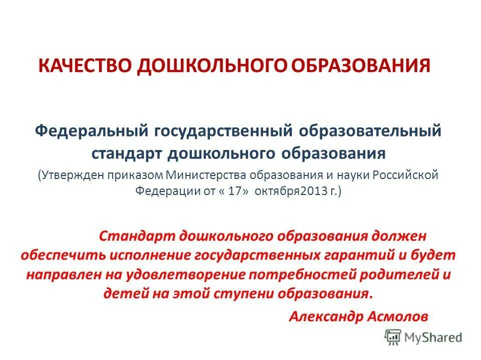 Качество дошкольного образования это. Качество образования в дошкольном учреждении определяется. критерии качества дошкольного образования по фгос. понятие качества дошкольного образования по фгос.