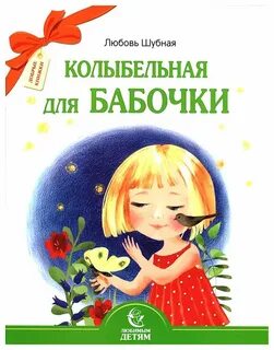 Колыбельная для любимой