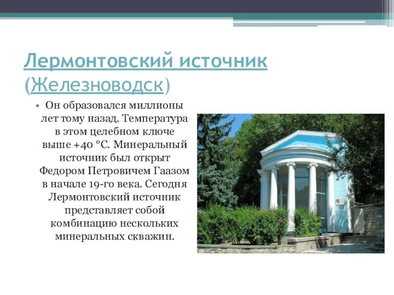 Пятигорск доклад 2 класс. Памятники ставропольского края 4 класс. лермонтовский источник в железноводске. культурно-исторические достопримечательности ставропольского края. исторические достопримечательности ставропольского края.