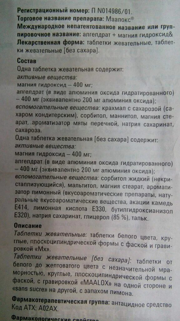маалокс инструкция по применению суспензия взрослым. маалокс сироп инструкция по применению. маалокс инструкция по применению. от чего таблетки маалокс. маалокс суспензия таблетки.