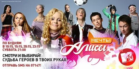 Мечты алисы