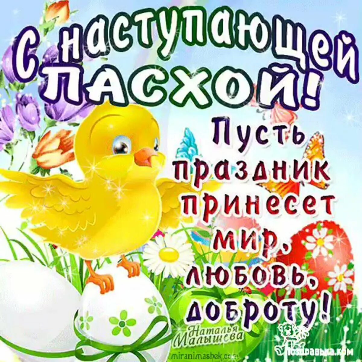 Пасха 30 апреля. С наступающей Пасхой. Поздравление с наступающей Пасхой. С наступающей Пасхой открытки. С наступающим праздником Пасхи.