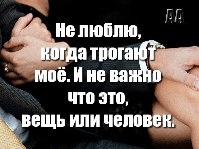 Как называется человек который любит трогать. Не люблю когда трогают мое. не люблю когда трогают мое и не важно что это вещь или человек. мое трогают цитаты. трогать цитаты.