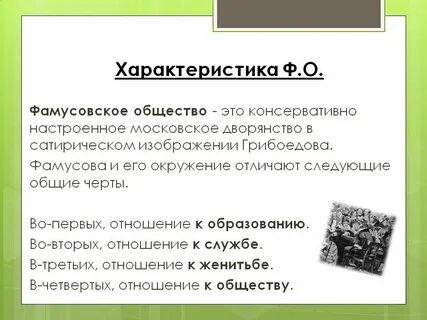 Характеристика фамусовского общества горе от ума сочинение