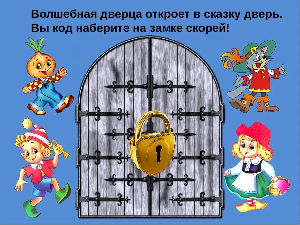 Стихотворение откройте двери. Дверь в сказку. Сказочная дверь с замком. Сказочныдвери для детей. Сказочная дверь в замок для детей.