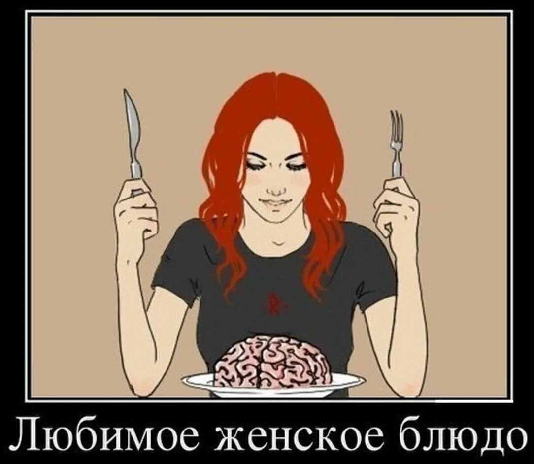 Мозг быть девушка. Женщина выносит мозг мужчине. вынос мозга демотиваторы.