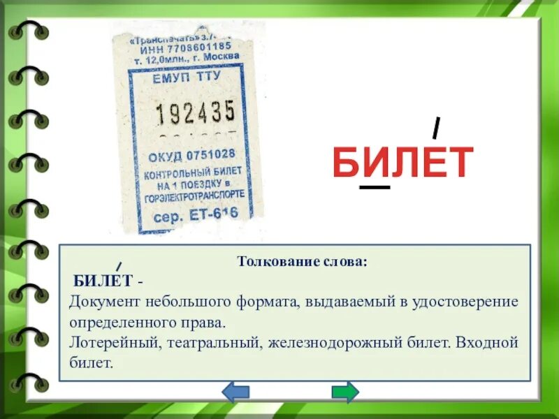 Билетик слово. Билет словарное слово. Толкование слова билет. Толкование слова билет 4 класс. Как запомнить слово билет.