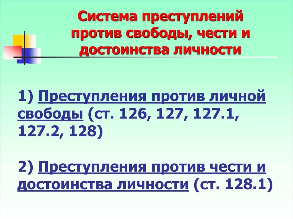 Виды преступлений против свободы чести и достоинства личности.