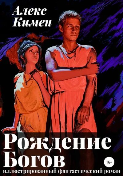 Рождение богов алекс кимен читать. Рождение богов Кимен книга 1. Рождение богов Алекс Кимен.