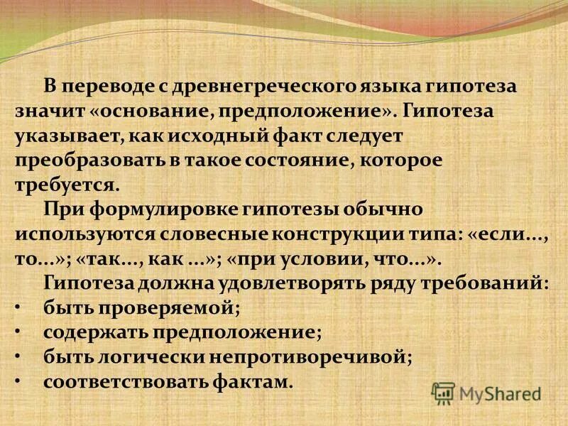 Что значит гипотеза. Требования к формулировке гипотезы. В переводе с древнегреческого гипотеза означает.... Гипотеза как указывает. Как правильно сформулировать гипотезу в исследовательской работе.