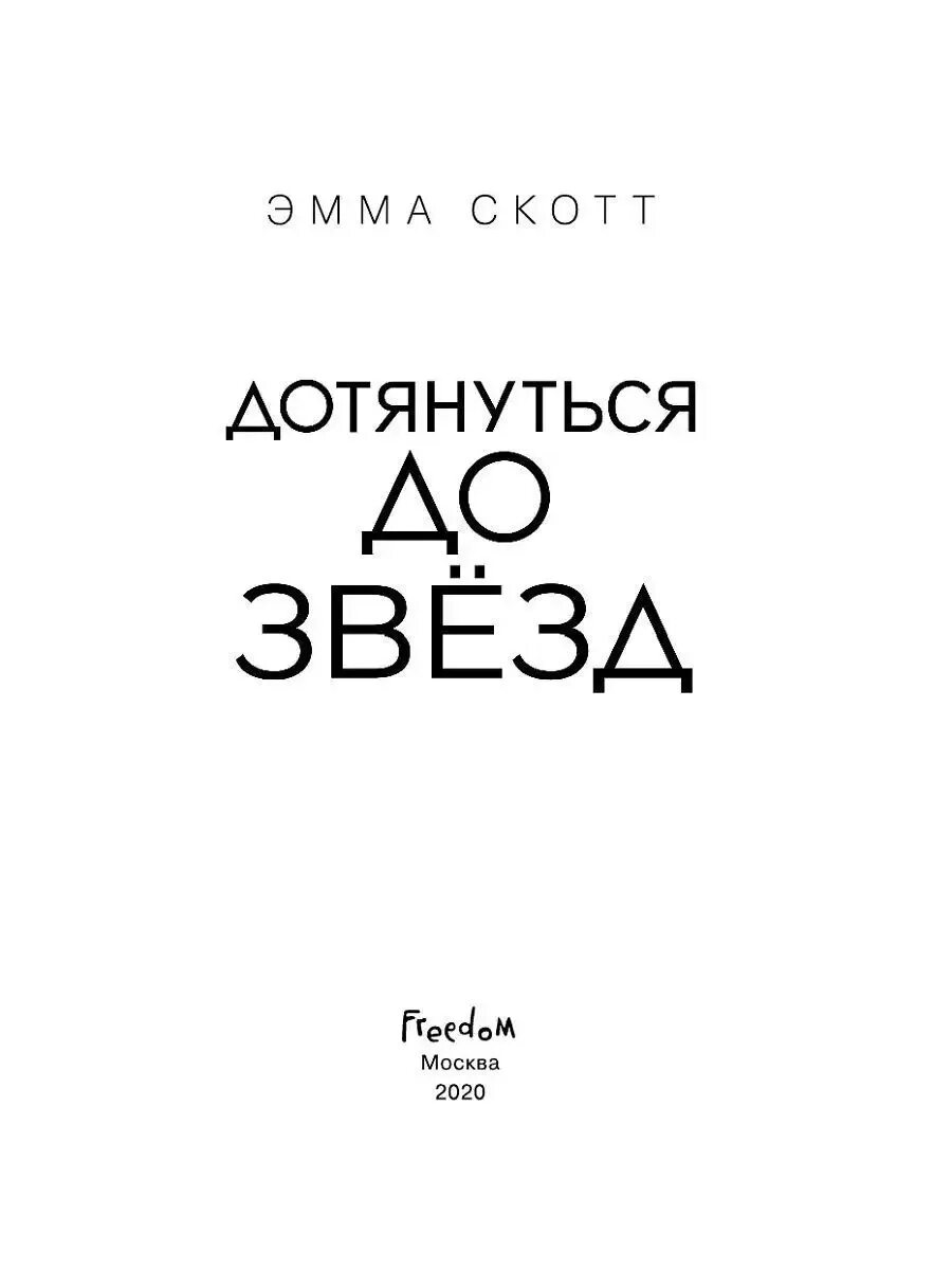 Скотт э. "дотянуться до звезд". Дотянуться до звезды читать