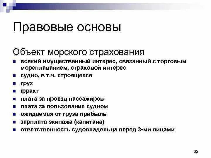 Страхование судна рф. Объекты и субъекты морского страхования. Правовые основы страхования. Морское страхование презентация. Условия договора морского страхования.