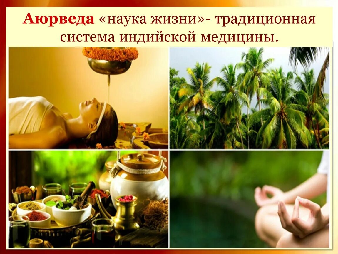 Учение аюрведа. Аюрведа древняя индия. аюрведа наука. аюрведа наука о жизни. аюрведа. наука о здоровье.
