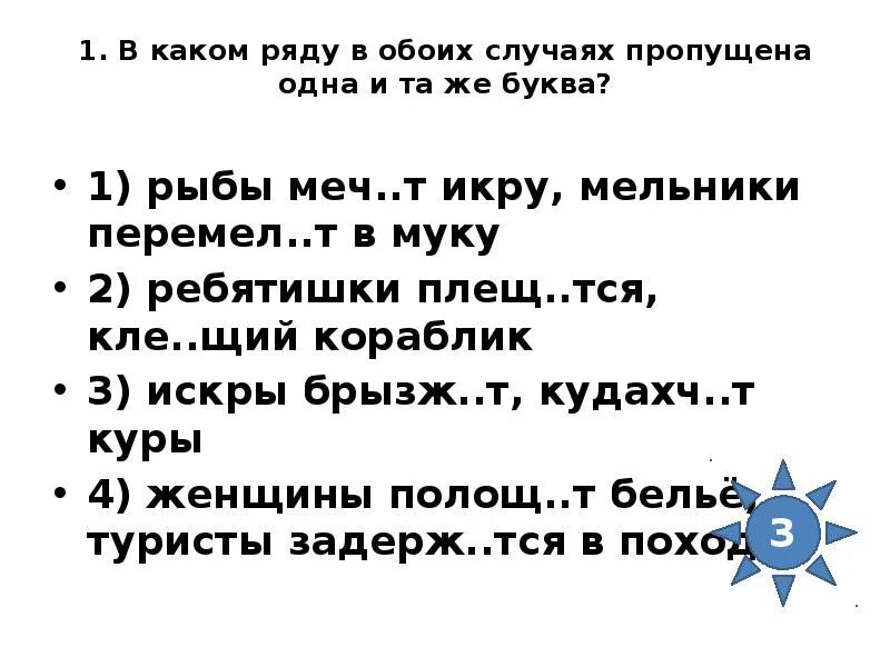 Ненавид щий предательство высме нный всеми. В обоих случаях. Плещ..тся рыбки. 1 В каком ряду в обоих случаях пропущена буква е ветер веет. Каком ряду в обоих случаях пропущена буква я добываемы.